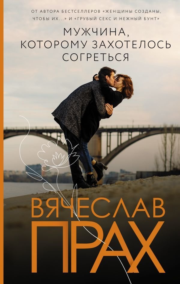 

Книга издательства АСТ. Мужчина, которому захотелось согреться (Прах Вячеслав)