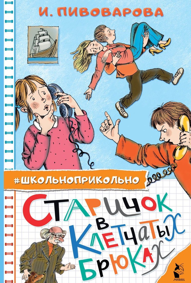 

АСТ. Старичок в клетчатых брюках (Пивоварова Ирина)