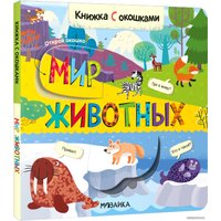Книга издательства Мозаика-Синтез. Книжки с окошками. Мир животных МС12331