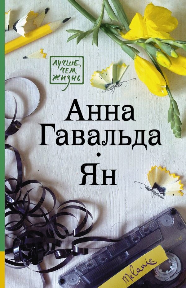 

Книга издательства АСТ. Ян 978-5-17-108631-2 (Гавальда Анна)