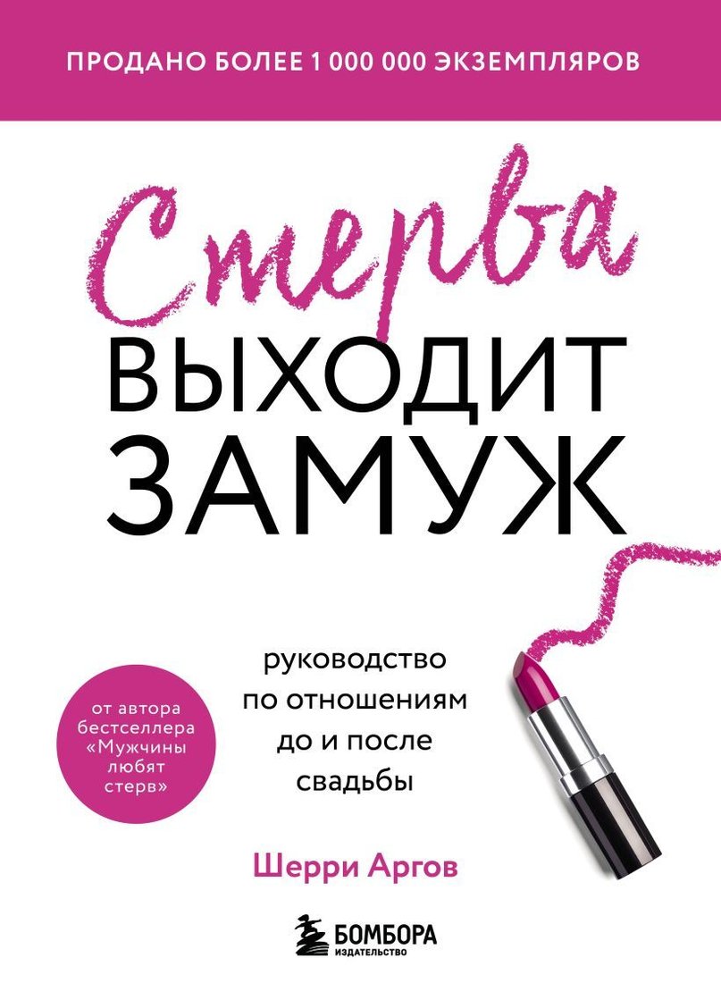 

Книга издательства Эксмо. Стерва выходит замуж. Руководство по отношениям до и после свадьбы (новое оформление) (Шерри Аргов)