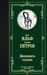 Двенадцать стульев (Ильф Илья Арнольдович/Петров Евгений Петрович)