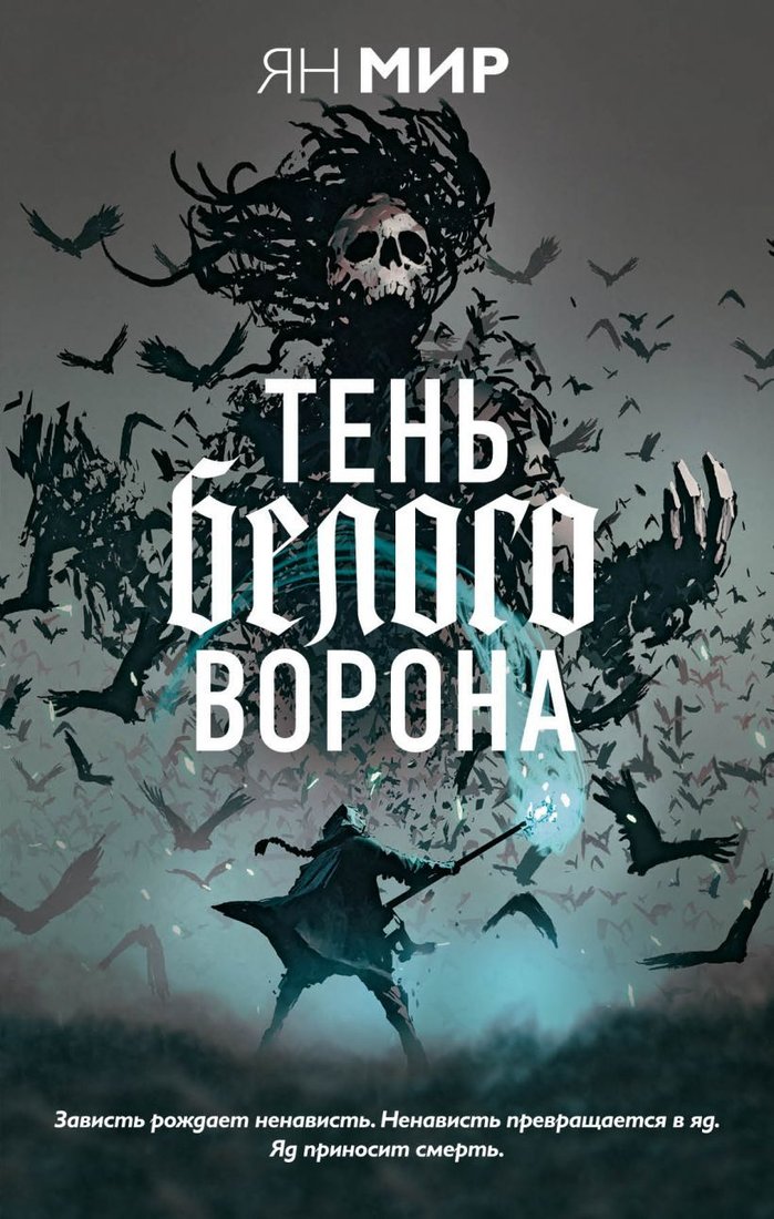 

Книга издательства Эксмо. Тень белого ворона (Мир Ян)