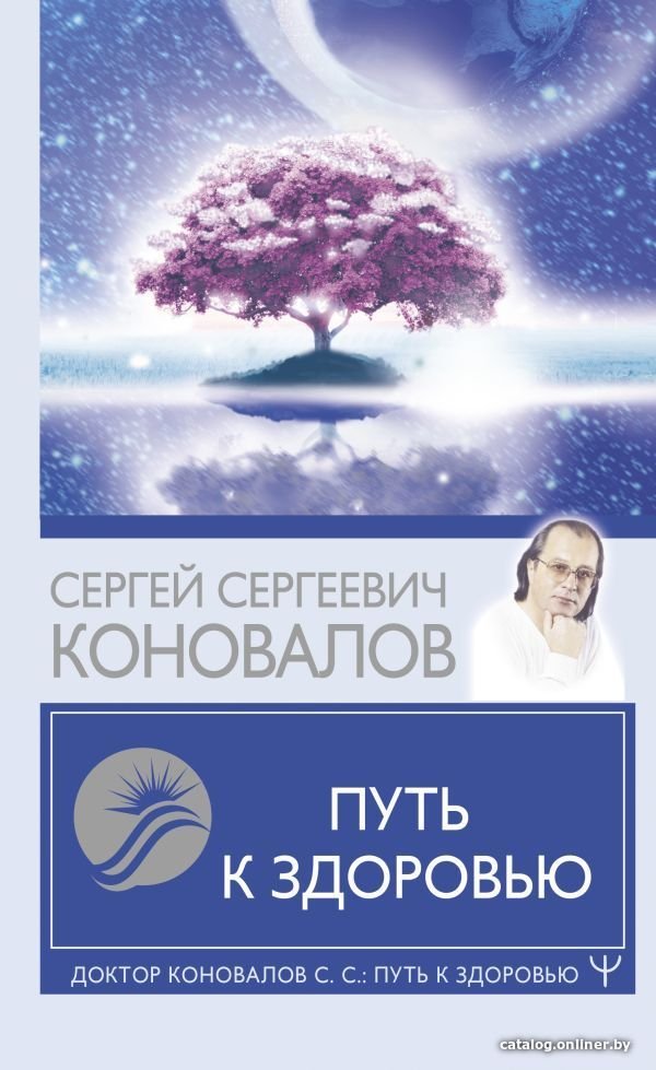 Книга издательства АСТ. Путь к здоровью 978-5-17-145974-1 (Коновалов Сергей Сергеевич)