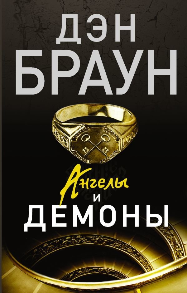 

АСТ. Ангелы и демоны 9785170862115 (Браун Дэн)