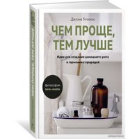 Книга издательства КоЛибри. Чем проще, тем лучше (Уоткинс Дж.)