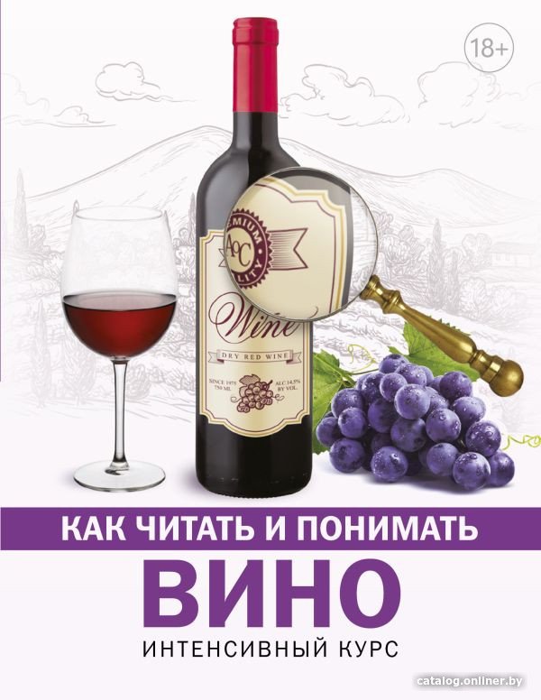 Книга издательства АСТ. Как читать и понимать вино (Шпаковский М.М.)
