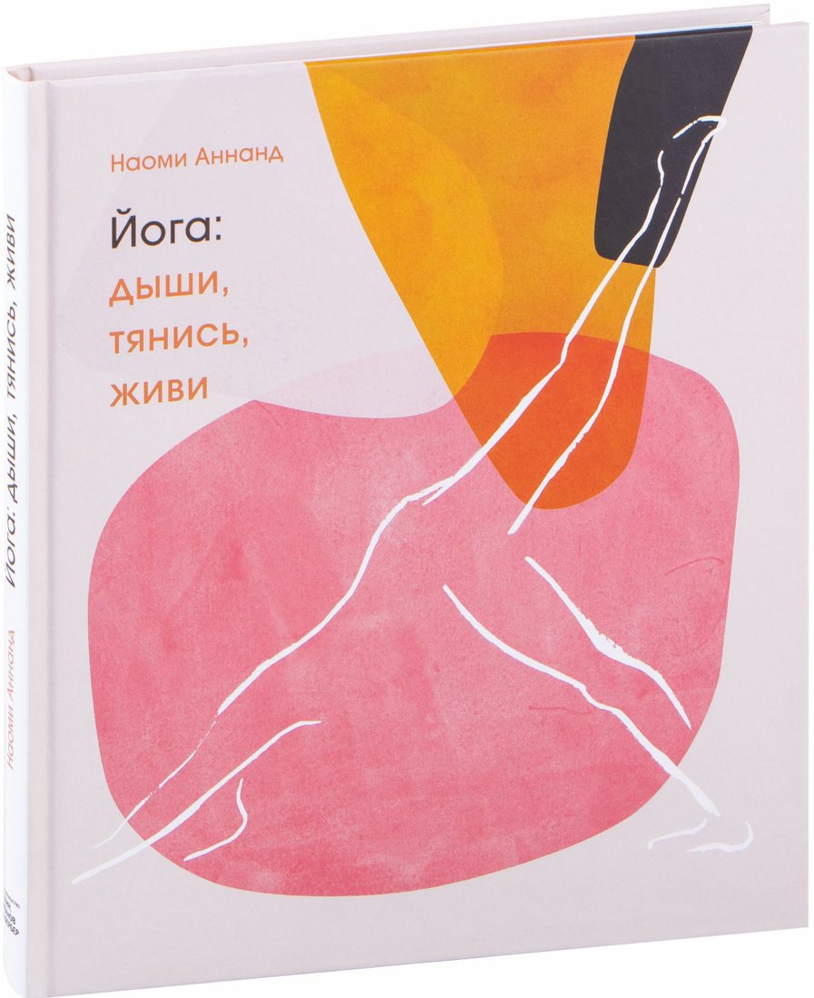 

Книга издательства МИФ. Йога: дыши, тянись, живи (Аннанд Н.)
