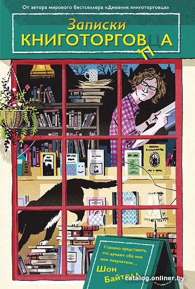 Книга издательства КоЛибри. Записки книготорговца (Байтелл Ш.)