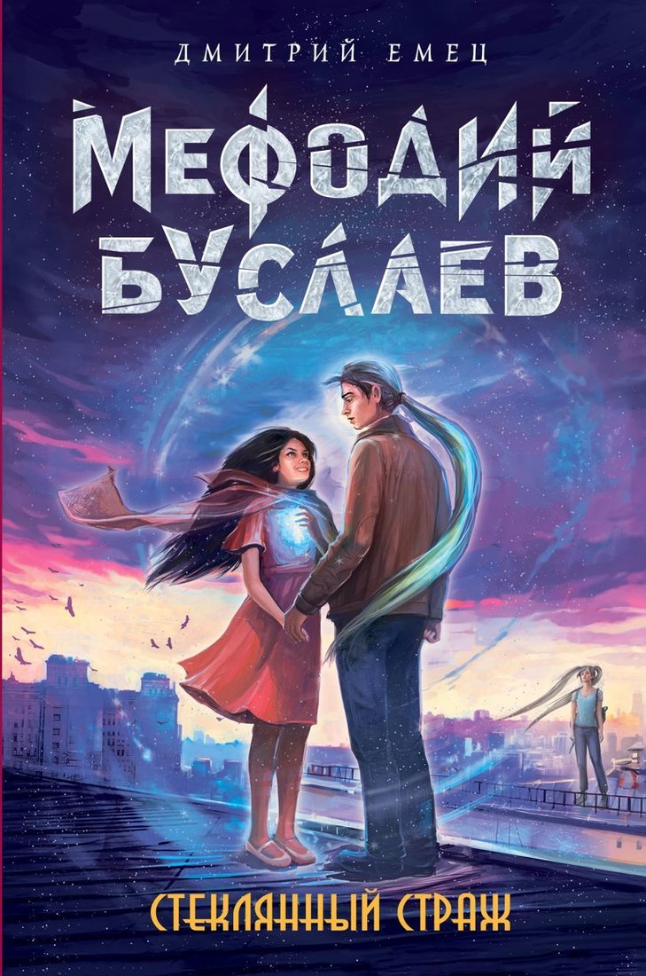 

Книга издательства Эксмо. Стеклянный страж (книга 13) (Емец Дмитрий Александрович)