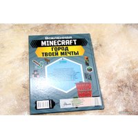 Книга издательства АСТ. MINECRAFT. Город твоей мечты (Руни Энн)