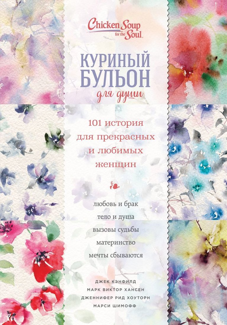 

Книга издательства Эксмо. Куриный бульон для души. 101 история для прекрасных и любимых женщин (переп.)