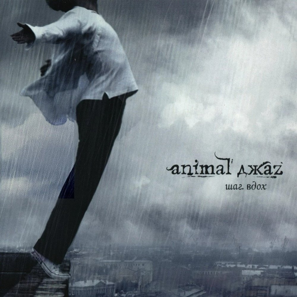 Виниловая пластинка Animal ДжаZ - Шаг. Вдох (серый винил)