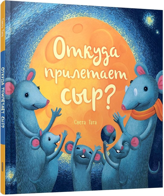 Книга издательства Попурри. Откуда прилетает сыр? (Тата С.)