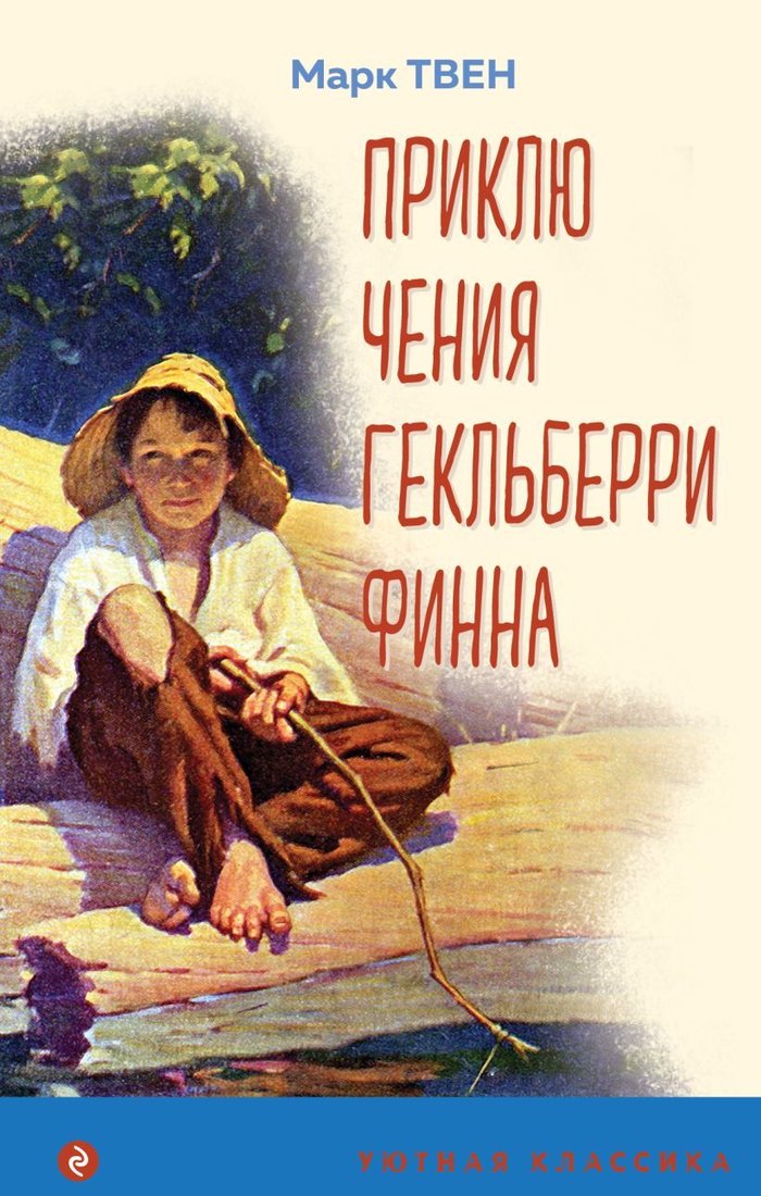 

Книга издательства Эксмо. Приключения Гекльберри Финна (с иллюстрациями) (Марк Твен)