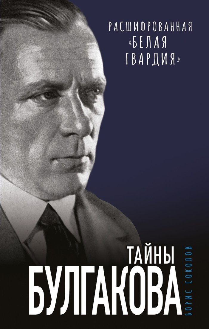 

Книга издательства Эксмо. Тайны Булгакова. Расшифрованная "Белая гвардия" (Борис Соколов)