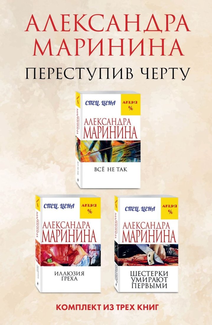 

Набор книг издательства Эксмо. Переступив черту (Маринина Александра)