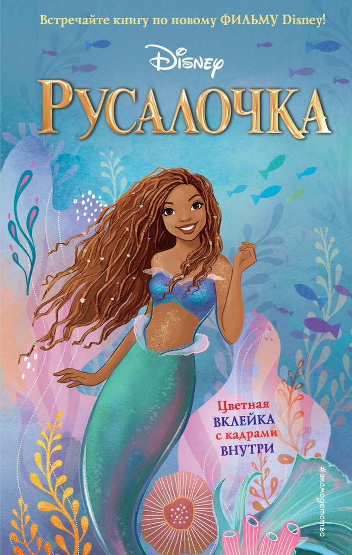 

Книга издательства Эксмо. Русалочка (Фейт Н.)