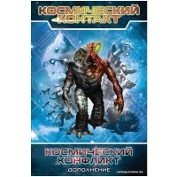 Настольная игра Мир Хобби Космический контакт: Космический конфликт (дополнение)
