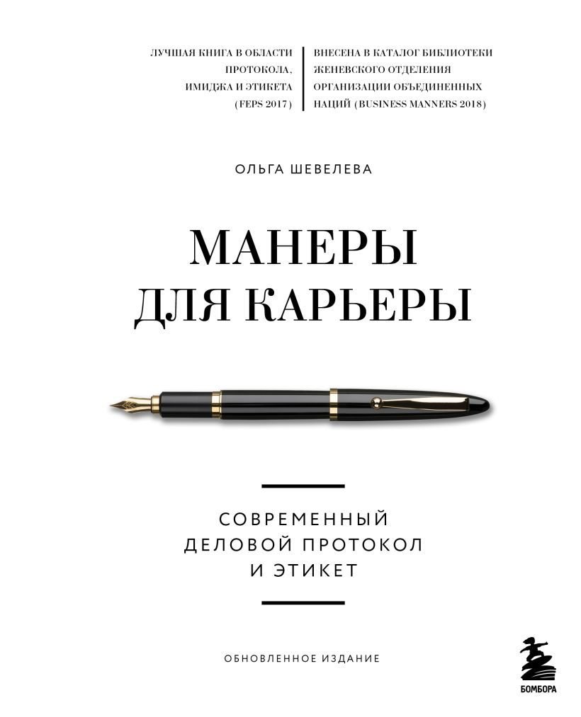 

Книга издательства Эксмо. Манеры для карьеры. Современный деловой протокол и этикет (новый формат) (Шевелева Ольга Владимировна)