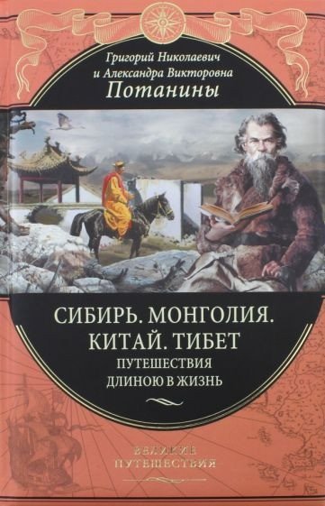 

Книга издательства Эксмо. Сибирь. Монголия. Китай. Тибет (Потанин Г.Н.)