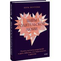 Книга издательства МИФ. Шипы родительской любви, твердая обложка (Якупова Вера) в Могилеве