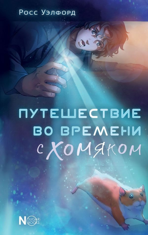 

Книга издательства АСТ. Путешествие во времени с хомяком 9785171601676 (Уэлфорд Р.)