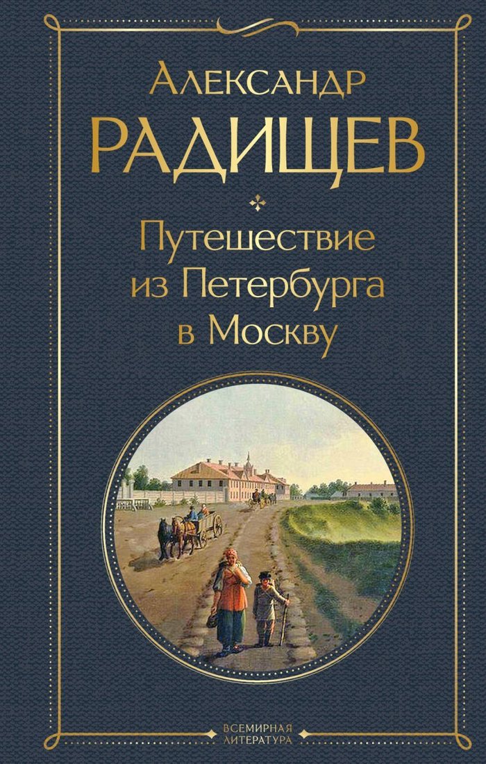 

Книга издательства Эксмо. Путешествие из Петербурга в Москву (Радищев Александр Николаевич)