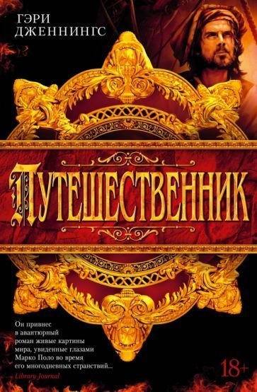 

Книга издательства Азбука. Путешественник (Дженнингс Г.)