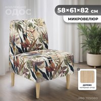 Интерьерное кресло MONOFIX Одос Принт кресло (тропики/микровелюр)