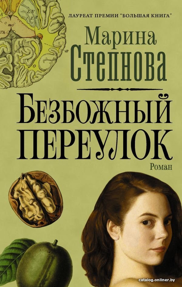 АСТ. Безбожный переулок (Степнова Марина Львовна)