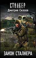 

Книга издательства АСТ. Закон сталкера (Силлов Д.)