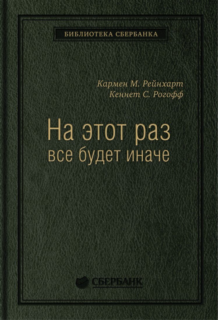 Книга издательства Альпина Диджитал. На этот раз все будет иначе (Рейнхарт К., Рогофф К.)