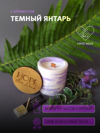 Ароматизированая свеча Hope Ar Deco в фиолетово-белом гипсовом круглом стакане с ароматом ТЕМНЫЙ ЯНТАРЬ с крышкой-подставкой из дерева 200 г