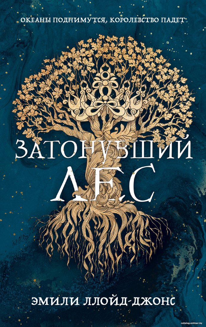

Книга издательства Альпина Диджитал. Затонувший лес (Ллойд-Джонс Э.)