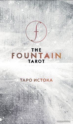 Карты Таро Эксмо. The Fountain Tarot. Таро Истока (80 карт и руководство в подарочном футляре) (Сайз Джонатан/Грул Джейсон/Тодаро Энди)