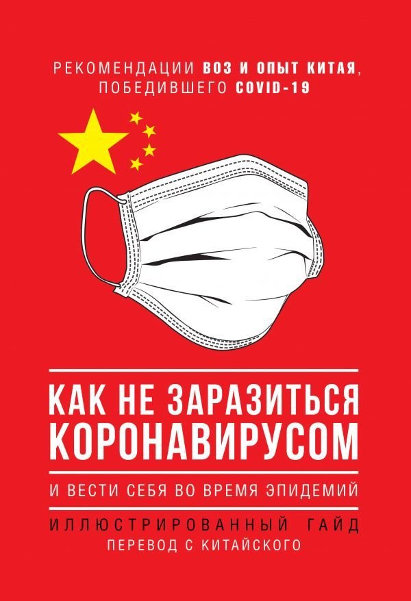 

АСТ. Как не заразиться коронавирусом и вести себя во время эпидемий. Иллюстрированный гайд