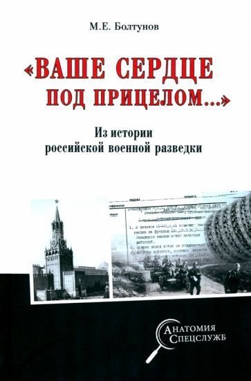 

Книга издательства Вече. Ваше сердце под прицелом... (Болтунов М.)