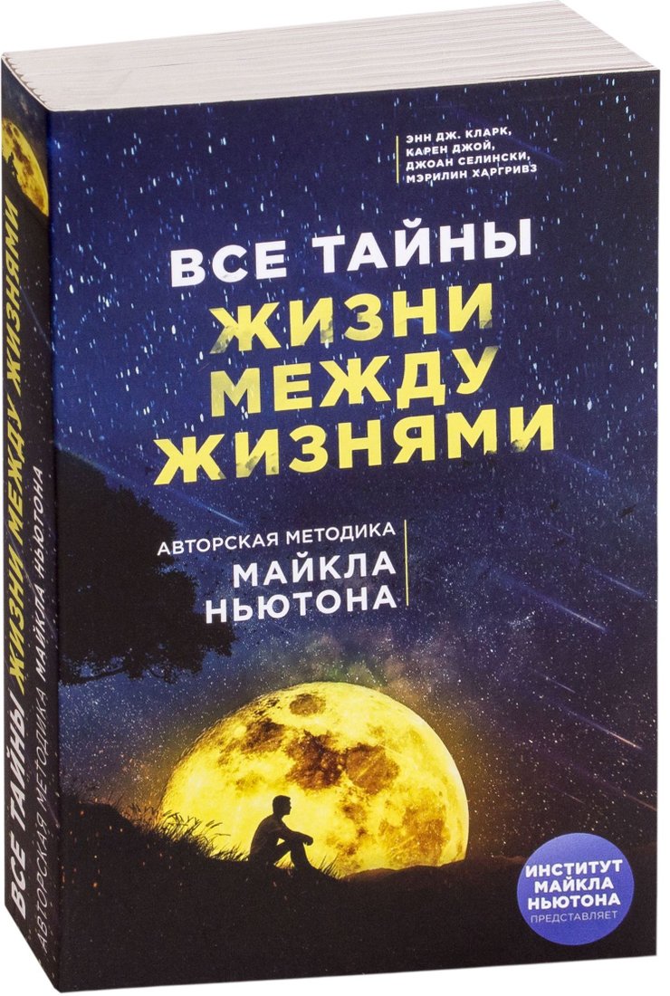 

Эксмо. Все тайны жизни между жизнями. Авторская методика Майкла Ньютона