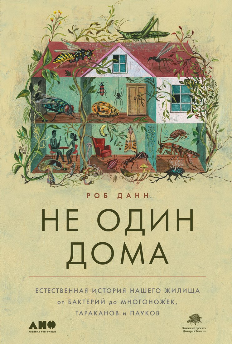 

Книга издательства Альпина Диджитал. Не один дома (Данн Р.)
