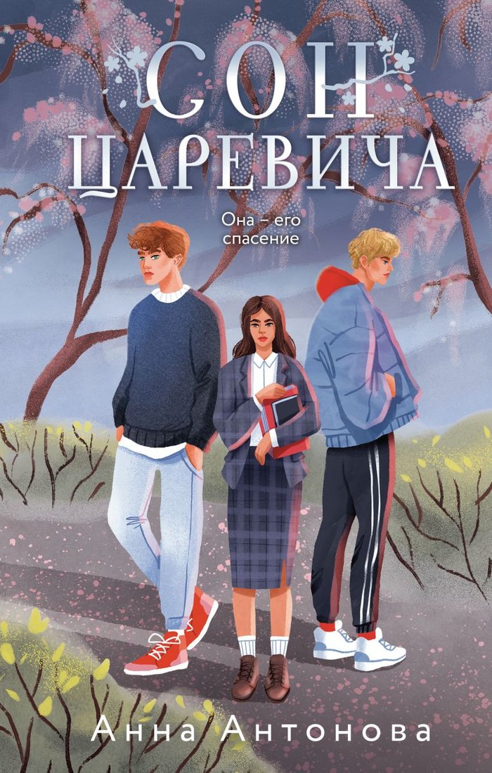 

Книга издательства Эксмо. Сон Царевича (Антонова А.Е.)