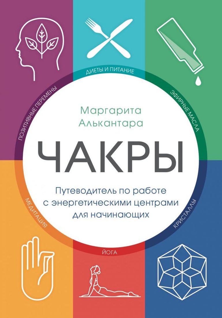 

Книга издательства Эксмо. Чакры. Путеводитель по работе с энергетическими центрами для начинающих (Маргарита Алькантара)