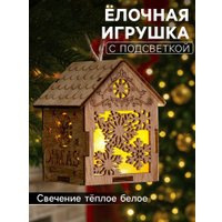 Елочная игрушка Luazon Lighting Домик со снежинками 6117284