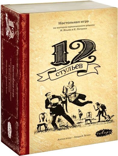 

Настольная игра Сквирл 12 стульев