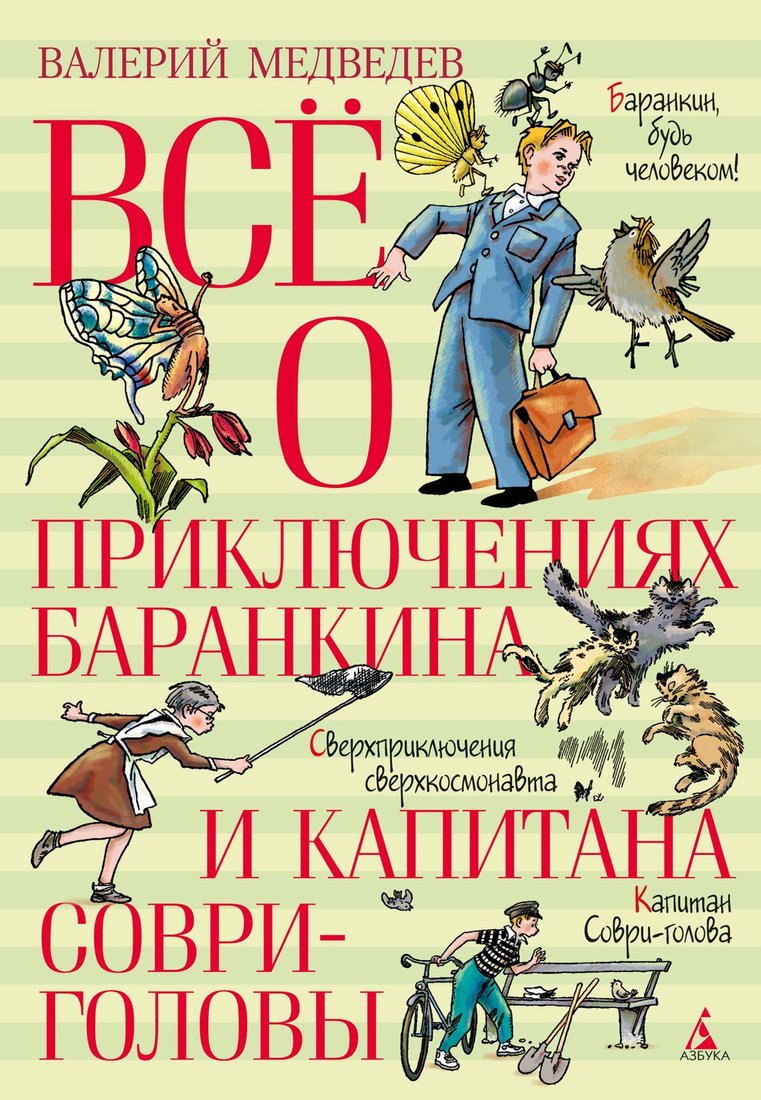 

Книга издательства Азбука. Все о приключениях Баранкина и Капитана Соври-головы (Медведев В.)