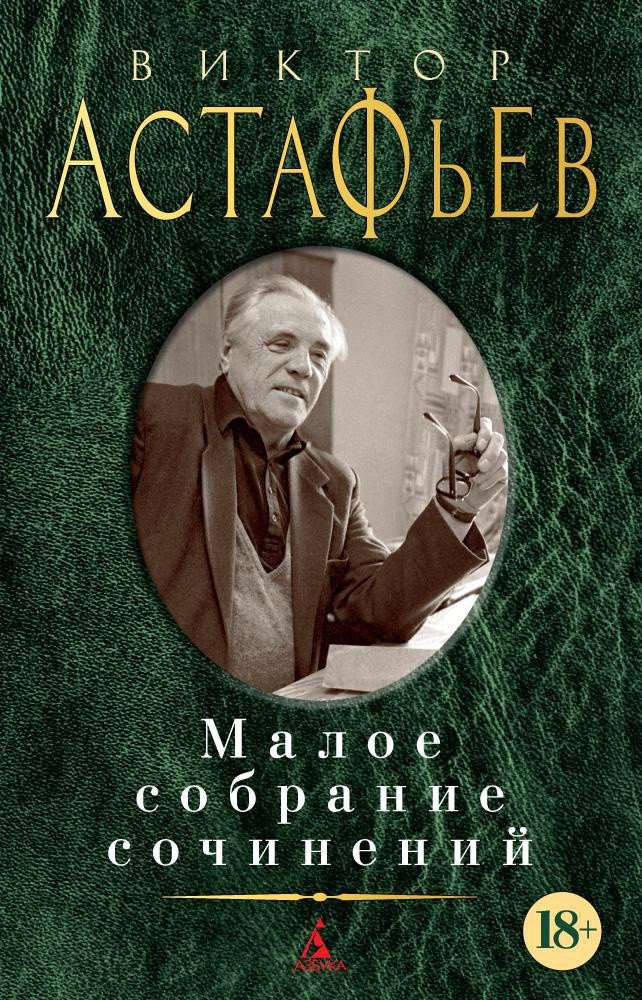 

Книга издательства Азбука. Малое собрание сочинений (Астафьев В.)
