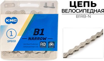 Цепь велосипедная KMC B1RB-N