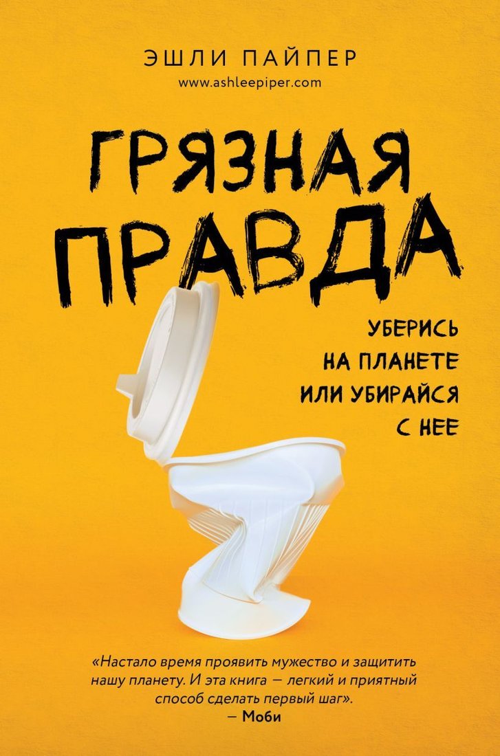 

Книга издательства Эксмо. Грязная правда. Уберись на планете или убирайся с нее (Пайпер Эшли)