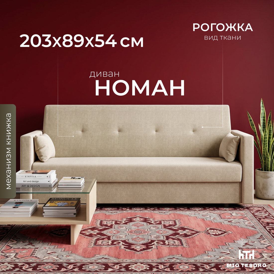 Диван Mio Tesoro Номан (рогожка, бежевый)