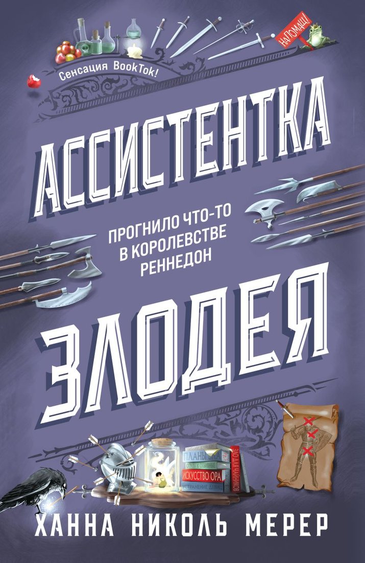 

Книга издательства Эксмо. Ассистентка Злодея (Ханна Николь Мерер)
